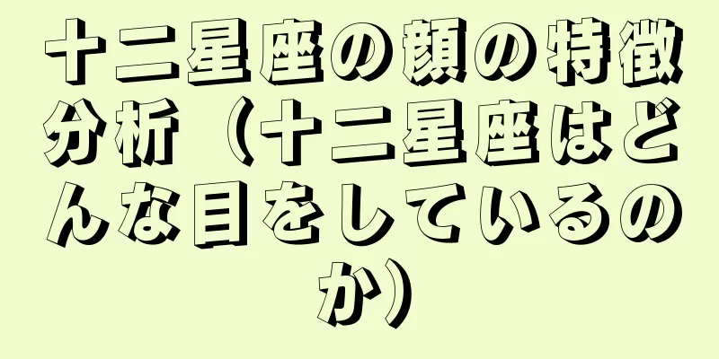 十二星座の顔の特徴分析（十二星座はどんな目をしているのか）