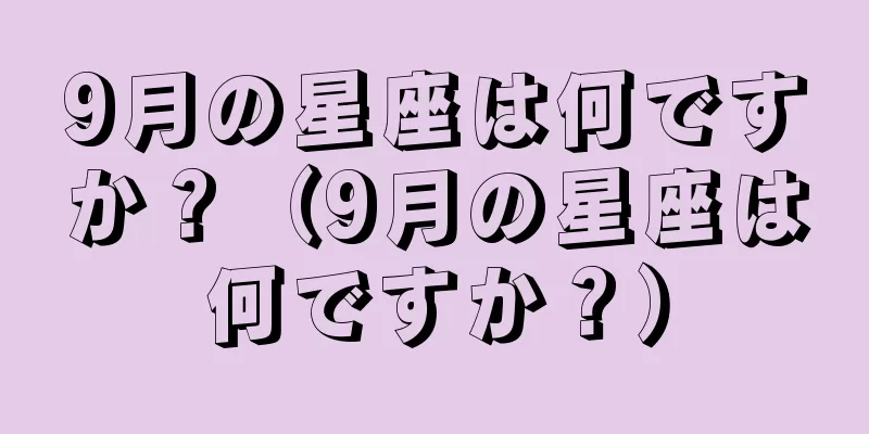 9月の星座は何ですか？（9月の星座は何ですか？）