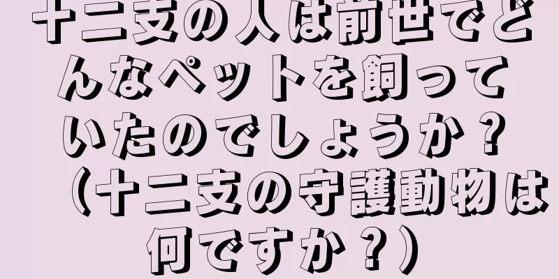 十二支の人は前世でどんなペットを飼っていたのでしょうか？（十二支の守護動物は何ですか？）