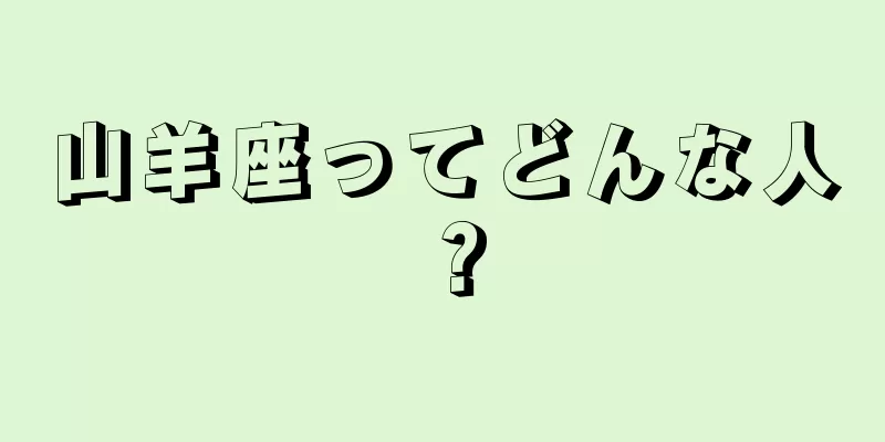 山羊座ってどんな人？