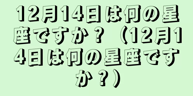12月14日は何の星座ですか？（12月14日は何の星座ですか？）