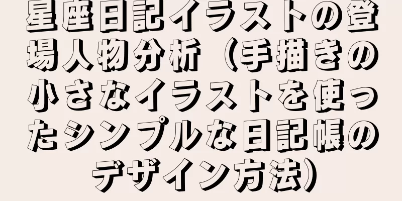 星座日記イラストの登場人物分析（手描きの小さなイラストを使ったシンプルな日記帳のデザイン方法）