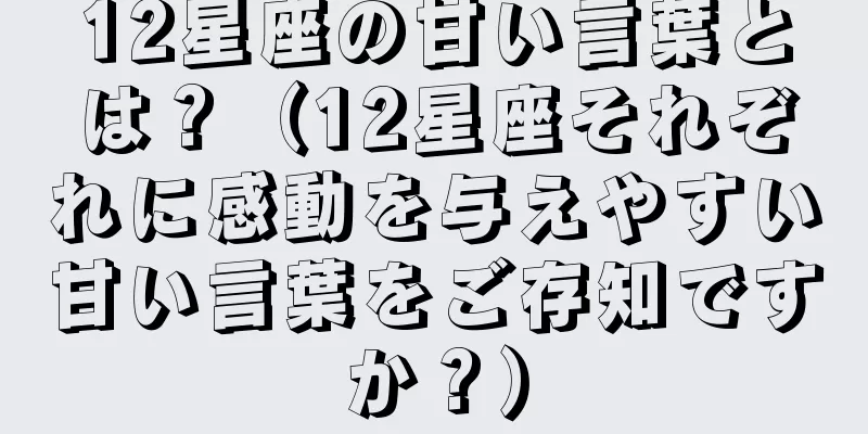 12星座の甘い言葉とは？（12星座それぞれに感動を与えやすい甘い言葉をご存知ですか？）