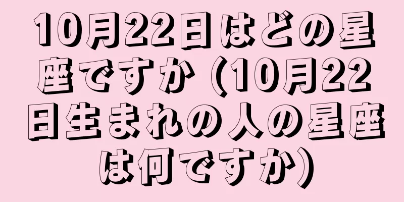 10月22日はどの星座ですか (10月22日生まれの人の星座は何ですか)