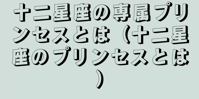 十二星座の専属プリンセスとは（十二星座のプリンセスとは）