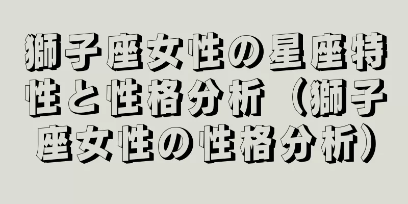 獅子座女性の星座特性と性格分析（獅子座女性の性格分析）