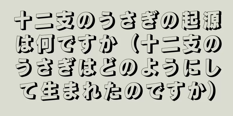 十二支のうさぎの起源は何ですか（十二支のうさぎはどのようにして生まれたのですか）