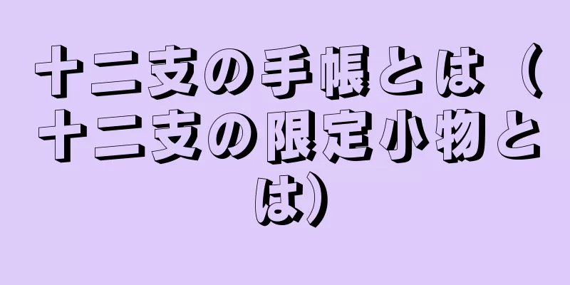 十二支の手帳とは（十二支の限定小物とは）