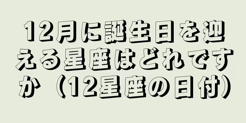12月に誕生日を迎える星座はどれですか（12星座の日付）