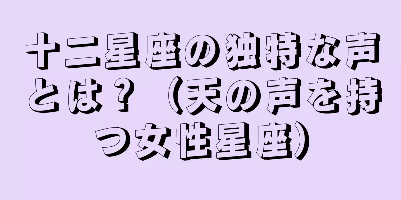 十二星座の独特な声とは？（天の声を持つ女性星座）