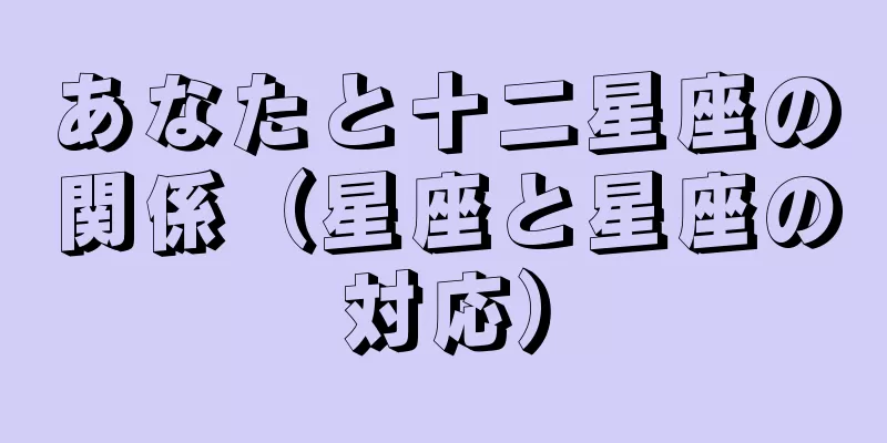 あなたと十二星座の関係（星座と星座の対応）