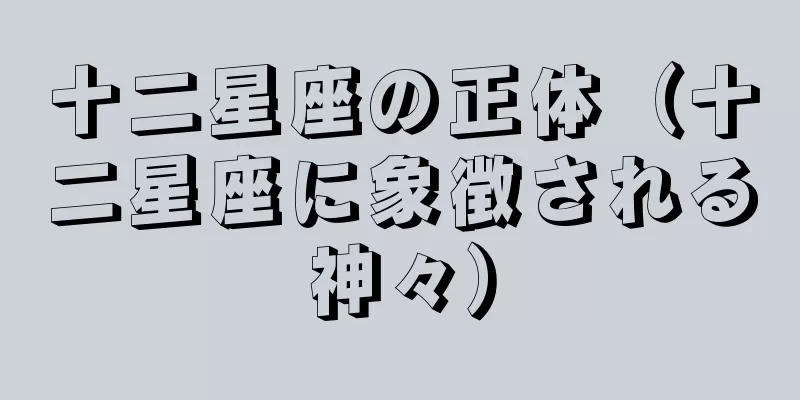 十二星座の正体（十二星座に象徴される神々）
