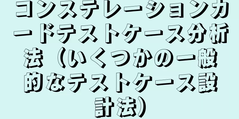 コンステレーションカードテストケース分析法（いくつかの一般的なテストケース設計法）