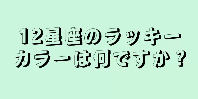12星座のラッキーカラーは何ですか？