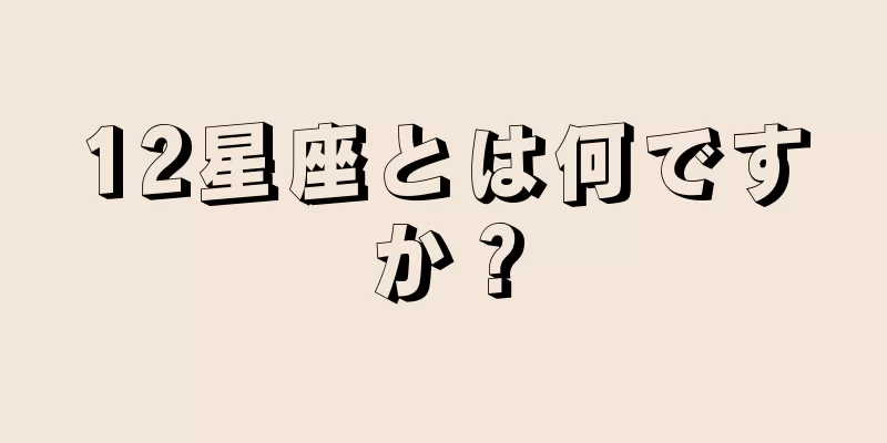 12星座とは何ですか？