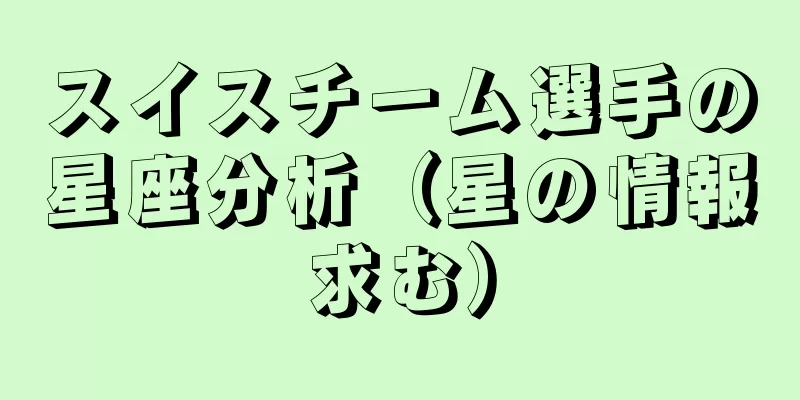 スイスチーム選手の星座分析（星の情報求む）