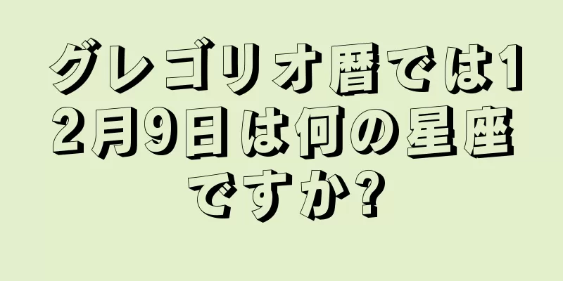 グレゴリオ暦では12月9日は何の星座ですか?