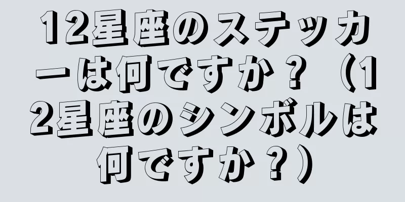12星座のステッカーは何ですか？（12星座のシンボルは何ですか？）