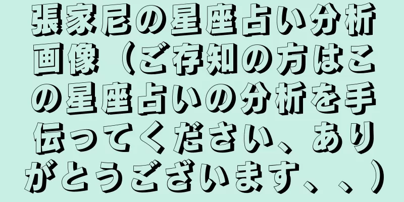 張家尼の星座占い分析画像（ご存知の方はこの星座占いの分析を手伝ってください、ありがとうございます、、）