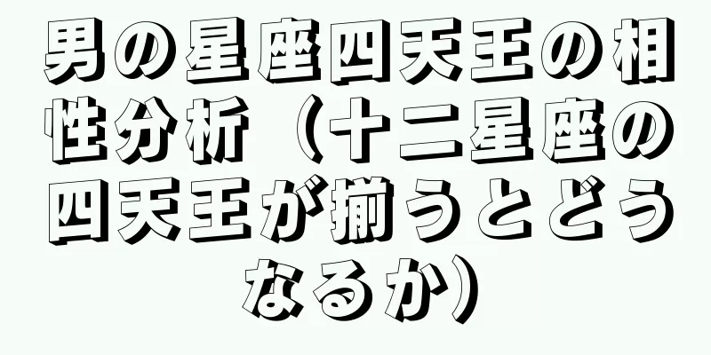 男の星座四天王の相性分析（十二星座の四天王が揃うとどうなるか）