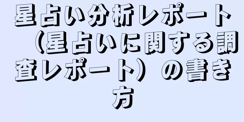 星占い分析レポート（星占いに関する調査レポート）の書き方