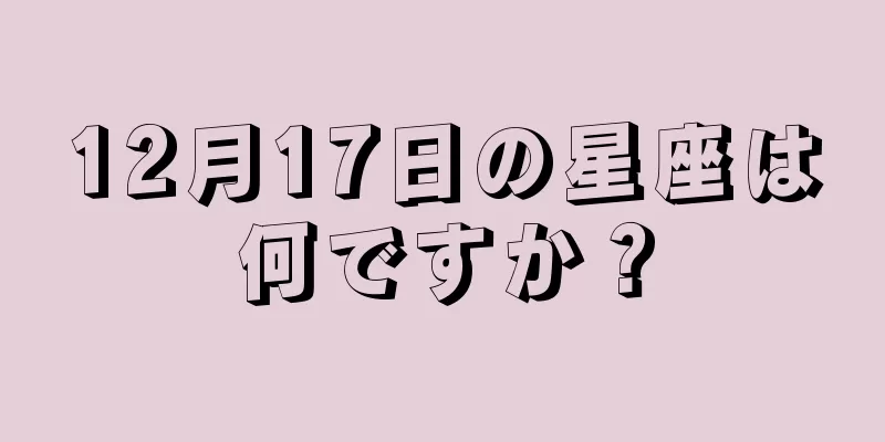 12月17日の星座は何ですか？