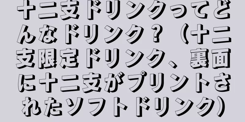 十二支ドリンクってどんなドリンク？（十二支限定ドリンク、裏面に十二支がプリントされたソフトドリンク）