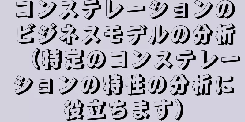 コンステレーションのビジネスモデルの分析（特定のコンステレーションの特性の分析に役立ちます）