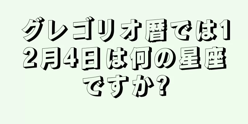 グレゴリオ暦では12月4日は何の星座ですか?