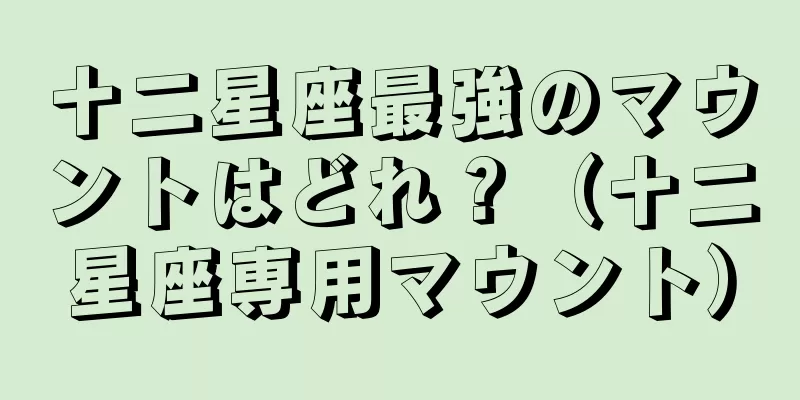 十二星座最強のマウントはどれ？（十二星座専用マウント）