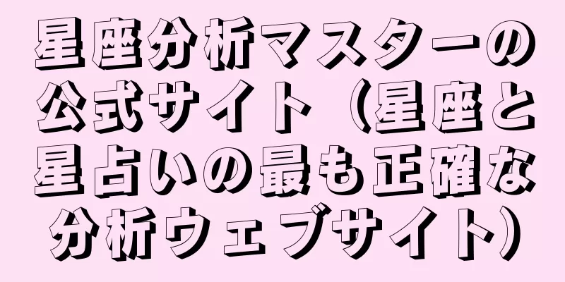 星座分析マスターの公式サイト（星座と星占いの最も正確な分析ウェブサイト）