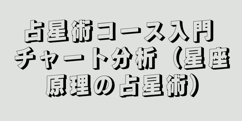 占星術コース入門 チャート分析（星座原理の占星術）