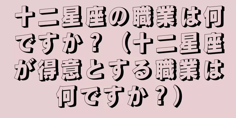 十二星座の職業は何ですか？（十二星座が得意とする職業は何ですか？）