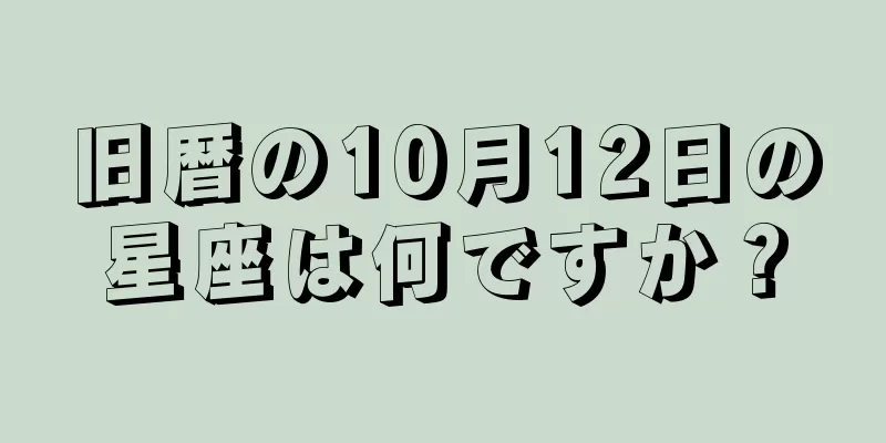 旧暦の10月12日の星座は何ですか？