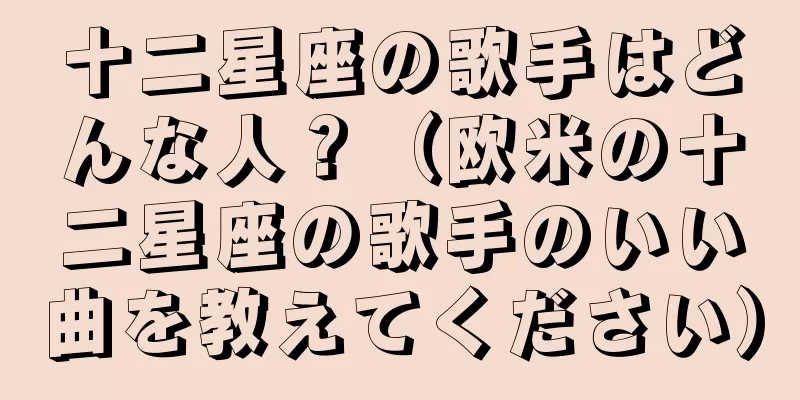 十二星座の歌手はどんな人？（欧米の十二星座の歌手のいい曲を教えてください）