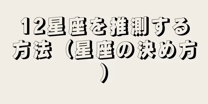 12星座を推測する方法（星座の決め方）
