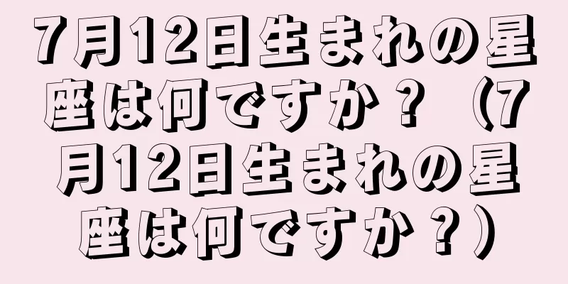 7月12日生まれの星座は何ですか？（7月12日生まれの星座は何ですか？）