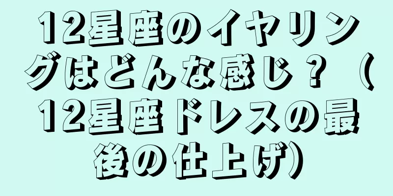 12星座のイヤリングはどんな感じ？（12星座ドレスの最後の仕上げ）