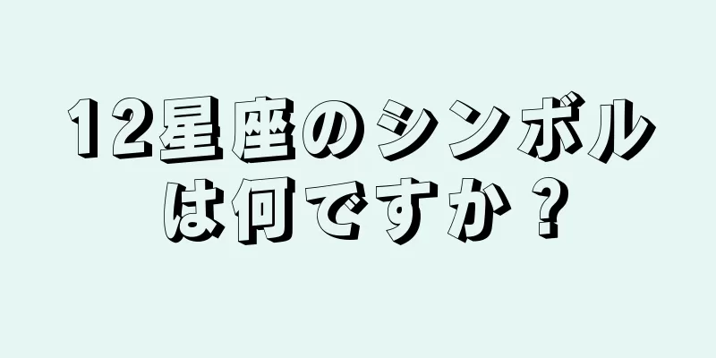 12星座のシンボルは何ですか？