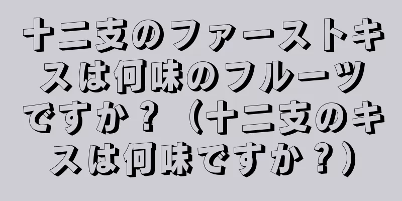 十二支のファーストキスは何味のフルーツですか？（十二支のキスは何味ですか？）