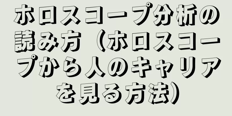 ホロスコープ分析の読み方（ホロスコープから人のキャリアを見る方法）