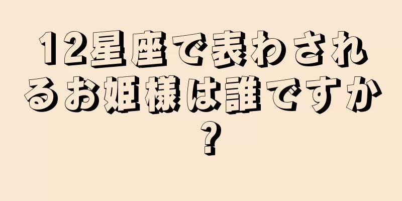12星座で表わされるお姫様は誰ですか？