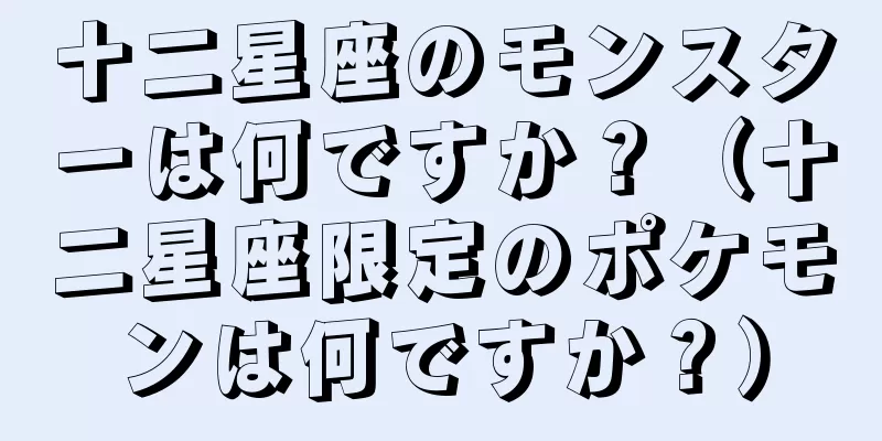 十二星座のモンスターは何ですか？（十二星座限定のポケモンは何ですか？）