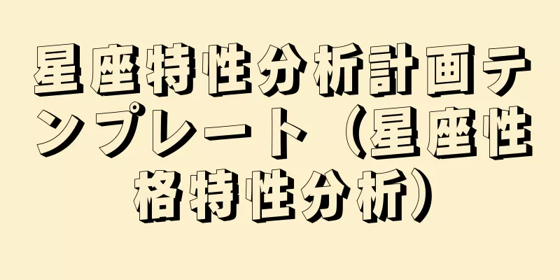 星座特性分析計画テンプレート（星座性格特性分析）