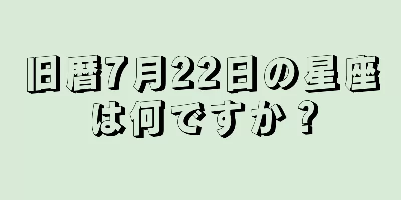 旧暦7月22日の星座は何ですか？