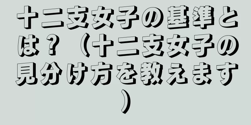 十二支女子の基準とは？（十二支女子の見分け方を教えます）