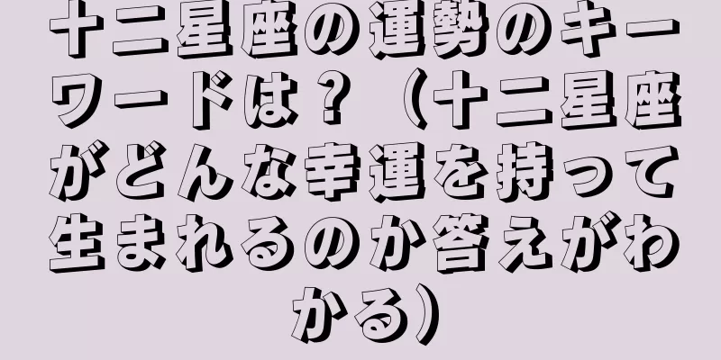 十二星座の運勢のキーワードは？（十二星座がどんな幸運を持って生まれるのか答えがわかる）