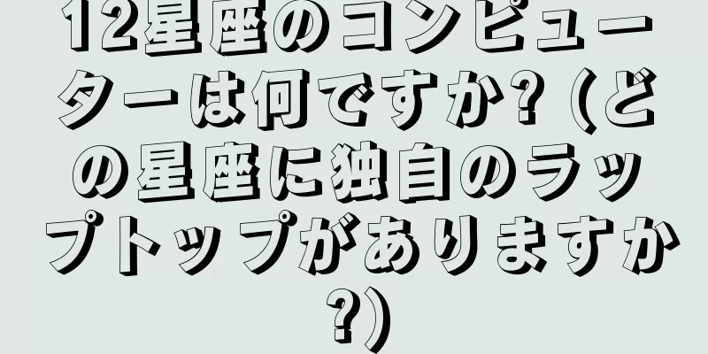 12星座のコンピューターは何ですか? (どの星座に独自のラップトップがありますか?)