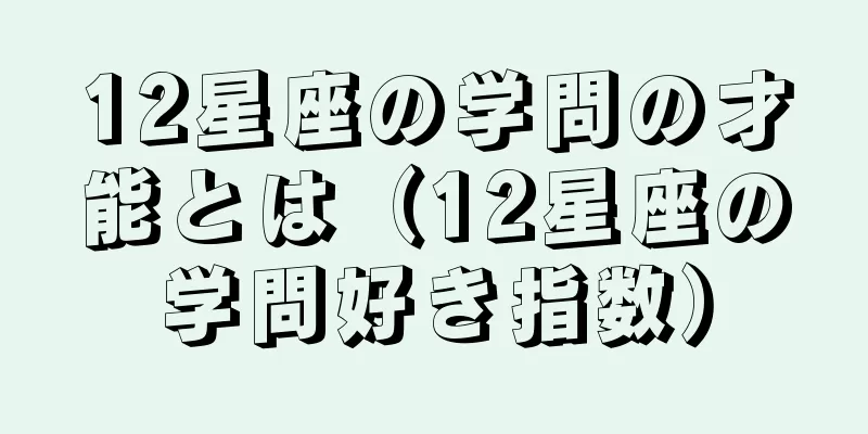 12星座の学問の才能とは（12星座の学問好き指数）