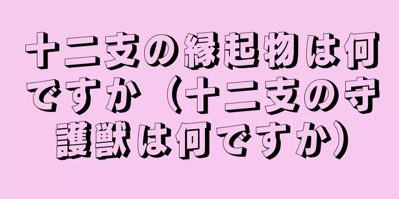 十二支の縁起物は何ですか（十二支の守護獣は何ですか）